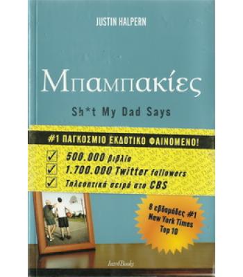 ΜΠΑΜΠΑΚΙΕΣ